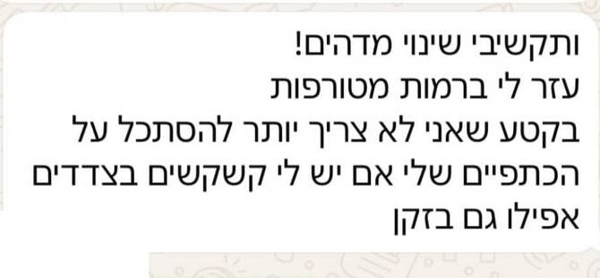 הודעת תודה בוואטסאפ: ותקשיבי, שינוי מדהים! עזר לי ברמות מטורפות, בקטע שאני לא צריך יותר להסתכל על הכתפיים שלי אם יש לי קשקשים בצדדים, אפילו גם בזקן.